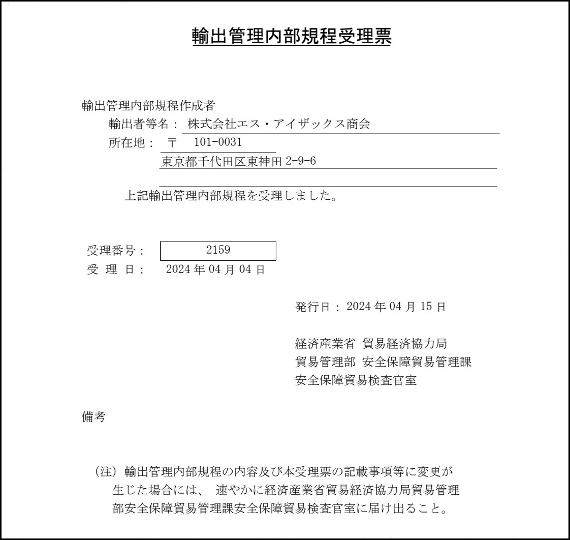 輸出管理内部規定受理票