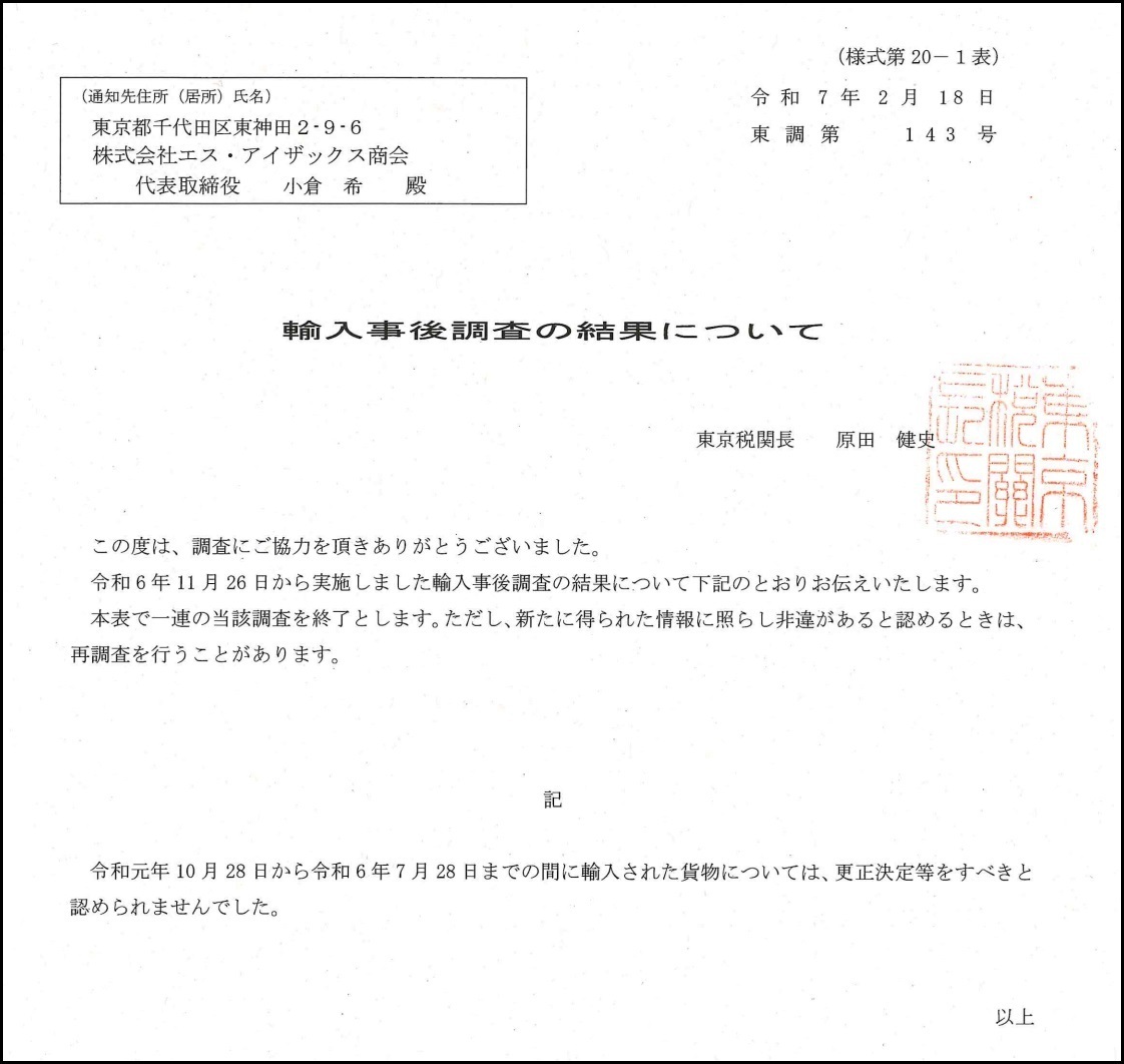 輸入事後調査の結果について