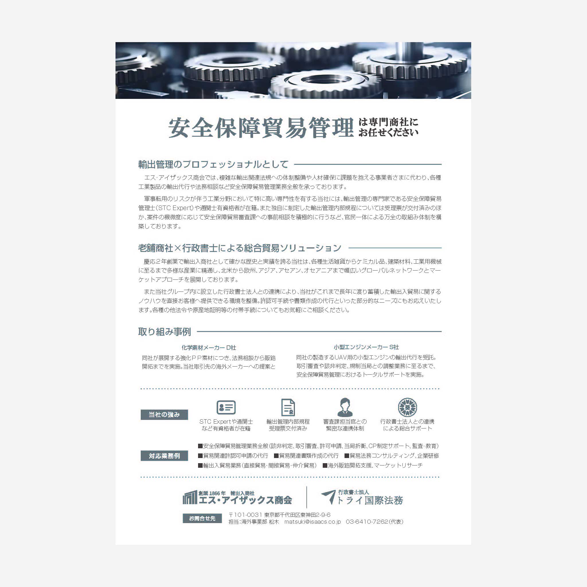 安全保障貿易管理は専門商社にお任せください