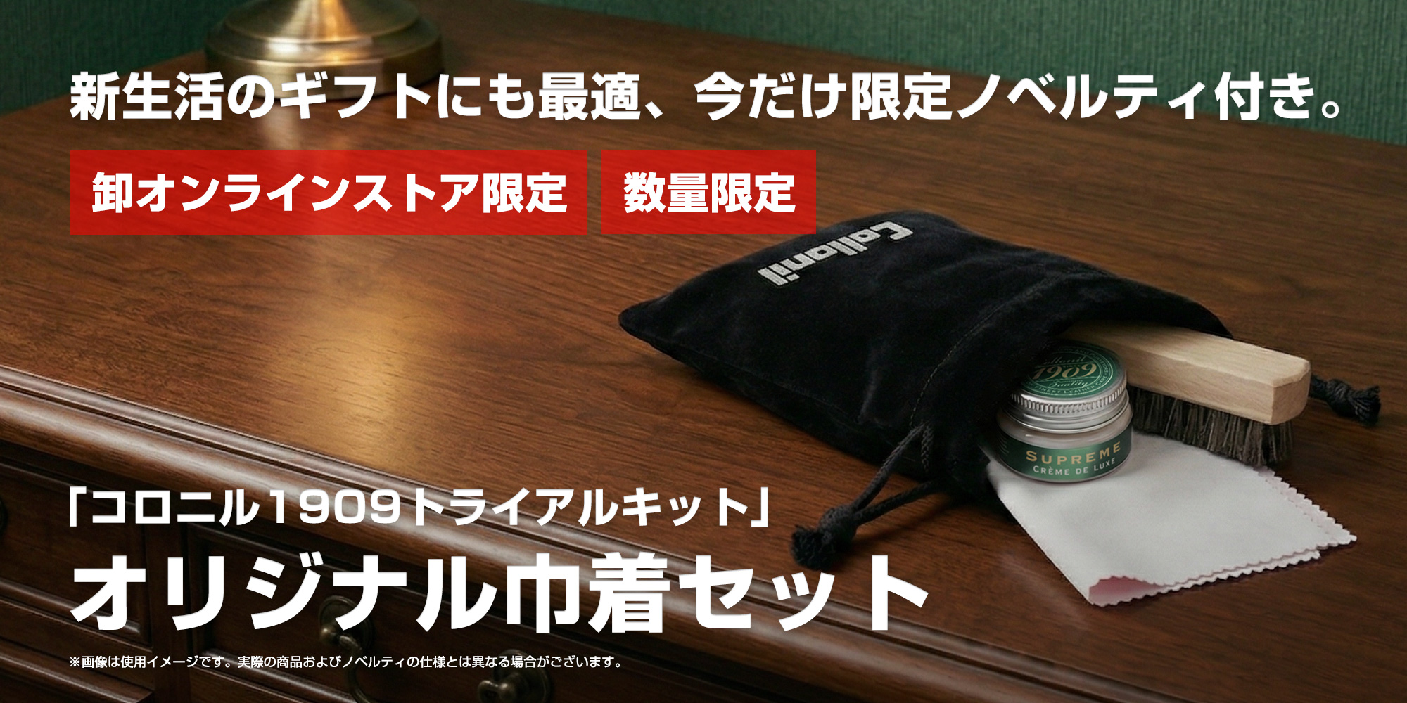 コロニル1909トライアルキット「オリジナル巾着セット」 