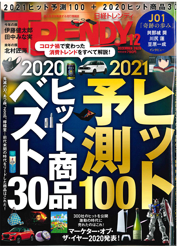 日経TRENDY 2020年12月号の画像